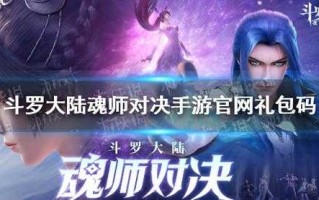 斗罗大陆魂师对决兑换码大全，斗罗大陆魂师对决兑换码大全2021？