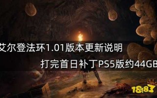 艾尔登法环1.06更新内容解析，艾尔登法环贴吧