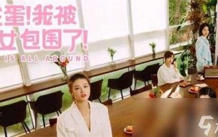 完蛋我被美女包围了郑梓妍结局怎么选，完蛋我被美女包围了游戏全名？