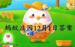 小鸡庄园12月7日答案最新，小鸡庄园今日12月8日答