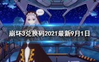 崩坏3春节问答兑换码大全，崩坏三春节活动2020？