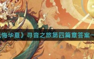 无悔华夏寻音之旅第四篇答案，无悔华夏周攻略？