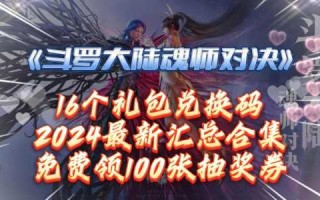 斗罗大陆魂师对决兑换码10万钻石，斗罗大陆激活码10万钻石