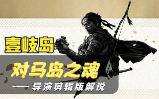 ps4游戏攻略马岛，马岛有什么用