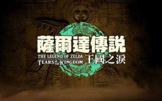 塞尔达传说王国之泪是续作吗，塞尔达传说王国之泪是续作吗还是继续