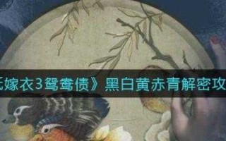 纸嫁衣3鸳鸯债黑白黄赤青解密攻略一览？纸嫁衣黑白石门？