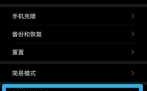 华为手机emui10开发者选项开启/关闭方法，emui10开发者选项在哪里