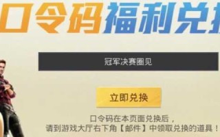 和平精英2023口令码最新？和平精英领取代码？