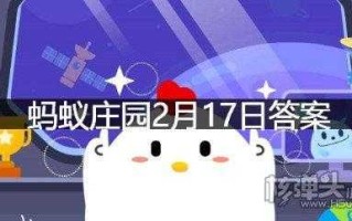 2023年2月17日小鸡庄园答案，2021年2月3号小鸡庄园答案？