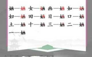 汉字找茬王馗字怎么找出15个常用字？馗字怎么念？