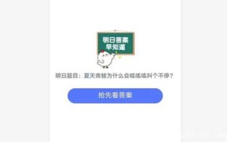 蚂蚁新村小课堂今日答案最新1月18日，今日蚂蚁新村小课堂正确答案？