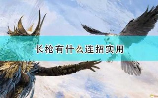 永劫无间枪游戏攻略，永劫无间枪咋玩