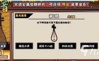 无悔华夏寻音之旅第五篇答案，无悔华夏吧？