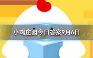 庄园小课堂今日答案最新1.17？庄园小课堂今天答案最新127？