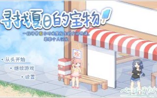 夏季0.3游戏攻略，season夏天攻略