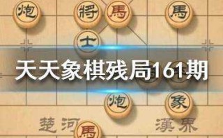 天天象棋残局挑战161期攻略，天天象棋残局挑战201期6步过关？