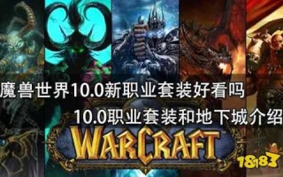 魔兽世界10.0强势职业推荐，魔兽世界90强势职业排行最新？