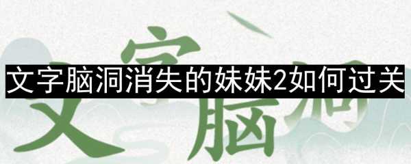 妹妹的房间游戏攻略？我妹妹的房间用英语怎么说？-第4张图片-玄武游戏