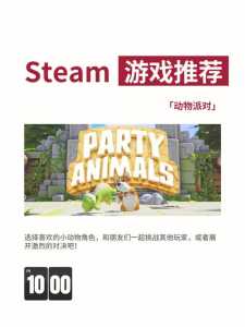 动物派对steam名字介绍？steam,动物派对？-第1张图片-玄武游戏