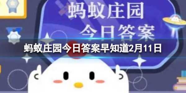 庄园小课堂2月11日答案最新2023？2021年2月11号庄园小课堂答案？-第1张图片-玄武游戏