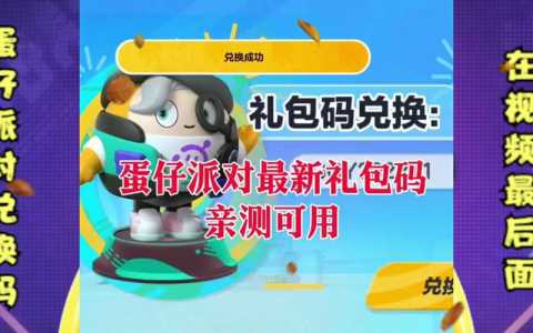 蛋仔派对5000纤维礼包码？蛋仔派对5000纤维礼包码2023皮肤？-第1张图片-玄武游戏