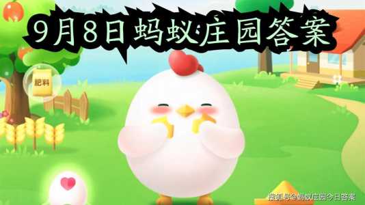 2023年1月31日小鸡庄园答案，1月31日的小鸡问题答案-第1张图片-玄武游戏