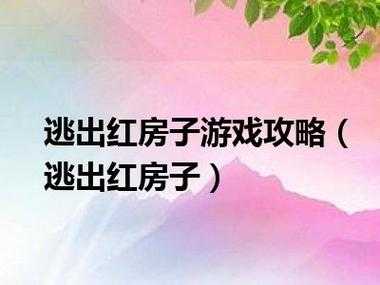 逃出红房子攻略游戏？逃出红砖房子攻略？-第5张图片-玄武游戏