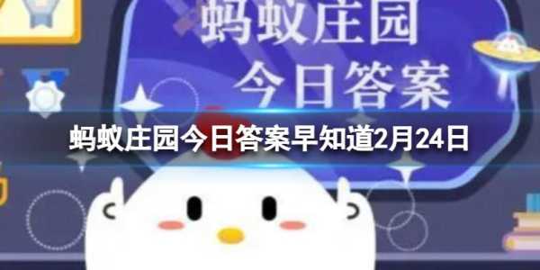 庄园小课堂今日答案最新2.24，庄园小课堂今日答案最新224？-第2张图片-玄武游戏