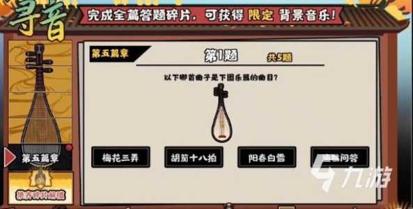 无悔华夏寻音之旅第五篇答案，无悔华夏吧？-第3张图片-玄武游戏