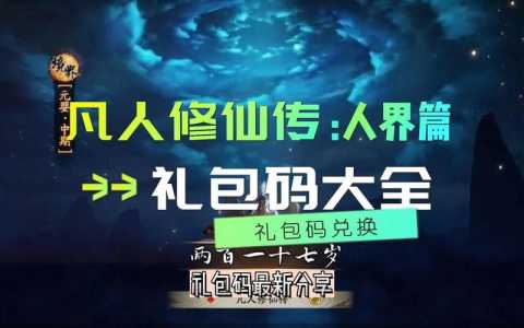 凡人修仙传人界篇永久可用兑换码，凡人修仙传在哪里兑换礼包-第1张图片-玄武游戏