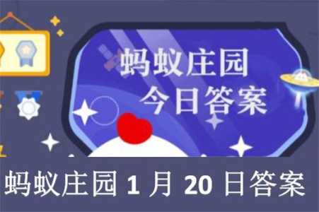 庄园小课堂1月7日答案最新2022？庄园小课堂2021年1月7？-第3张图片-玄武游戏