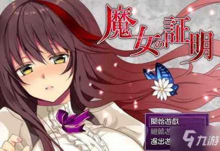 魔女的女孩游戏攻略？魔女的女孩游戏攻略视频？-第4张图片-玄武游戏