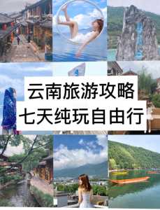 去云南旅游攻略游戏？去云南游玩？-第1张图片-玄武游戏