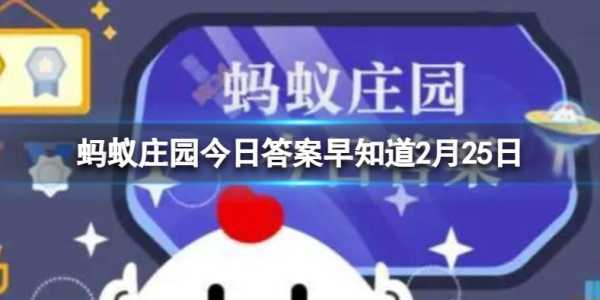 庄园小课堂2月25日答案最新2023？庄园小课堂2月25日答案最新2023年？-第1张图片-玄武游戏