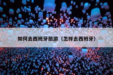 西班牙签证攻略游戏，西班牙签证办理流程？-第3张图片-玄武游戏