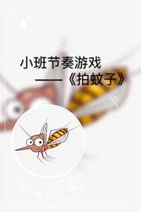 蚊子吸血小游戏攻略，蚊子吸血秒懂百科-第2张图片-玄武游戏