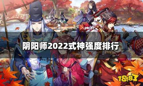 2023阴阳师十大顶级输出式神，2023阴阳师十大顶级输出式神排行？-第4张图片-玄武游戏