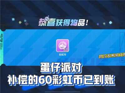 蛋仔派对10000蛋币兑换码大全最新，蛋仔派对激活码大全？-第2张图片-玄武游戏