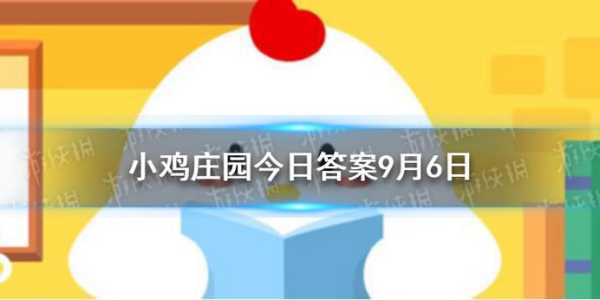 小鸡庄园今天答案最新2.7？小鸡庄园今天答案最新222？-第3张图片-玄武游戏