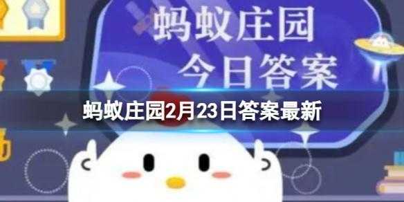 2023年2月23日小鸡庄园答案？2月23号小鸡答题的题目是？-第3张图片-玄武游戏