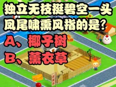 蚂蚁新村今日答案最新2.9，蚂蚁新村今日答案最新23？-第2张图片-玄武游戏