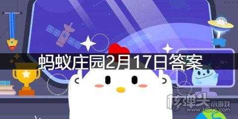 2023年2月17日小鸡庄园答案，2021年2月3号小鸡庄园答案？-第1张图片-玄武游戏