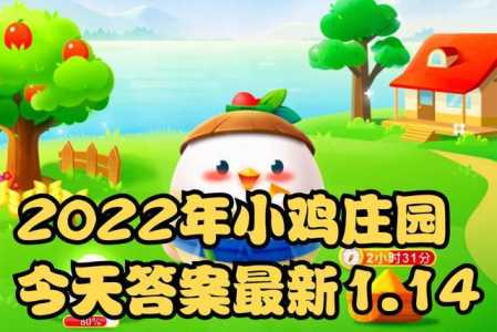 小鸡庄园1月14日答案最新，小鸡庄园1月14日答案最新版-第3张图片-玄武游戏