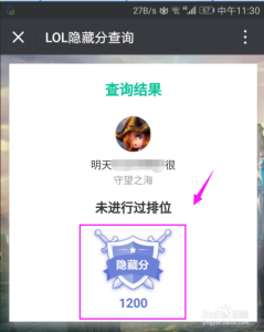 lol隐藏分怎么查询，lol查隐藏分对应段位-第2张图片-玄武游戏