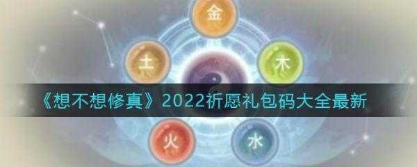 想不想修真激活码2023，想不想修真激活码2023能用的？-第2张图片-玄武游戏