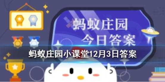 蚂蚁新村小课堂今日答案最新12月19日？1219蚂蚁庄园答案？-第1张图片-玄武游戏