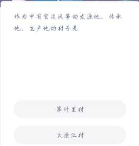 蚂蚁新村今日答案最新1.11，蚂蚁新村今日答案最新125-第2张图片-玄武游戏