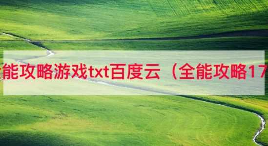 游戏攻略txt微盘？游戏攻略无限 百度网盘？-第5张图片-玄武游戏