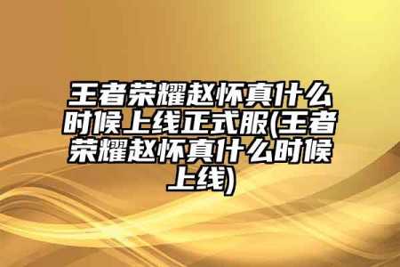 王者荣耀新英雄赵怀真上线时间一览，王者荣耀赵怀真海报-第3张图片-玄武游戏