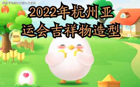 庄园小课堂4月15日答案最新2022？庄园小课堂4月15日答案最新2022年？-第4张图片-玄武游戏